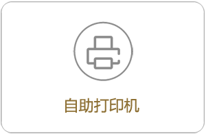 自助.png 自助.png